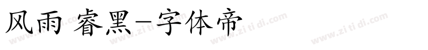 风雨 睿黑字体转换